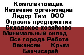 Комплектовщик › Название организации ­ Лидер Тим, ООО › Отрасль предприятия ­ Складское хозяйство › Минимальный оклад ­ 1 - Все города Работа » Вакансии   . Крым,Бахчисарай